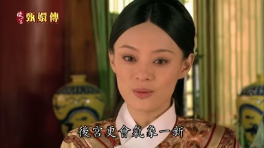 後宮更會氣像一新