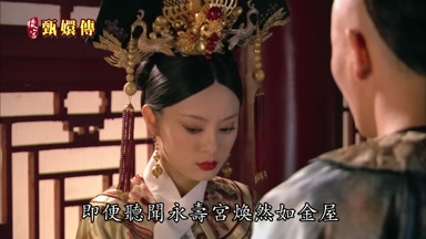 即便聽聞永壽宮煥然如金屋