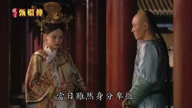 當日雖然身份卑微