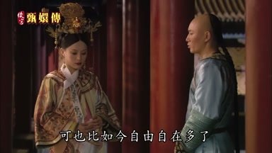 可也比如今自由自在多了