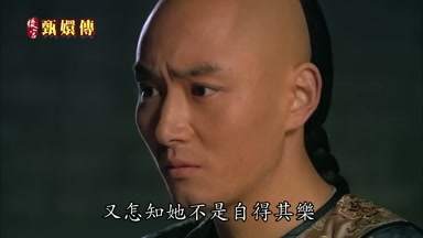 又怎知她不是自得其樂