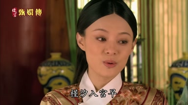 槿汐入宮早