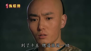 到了十五總還能圓一回