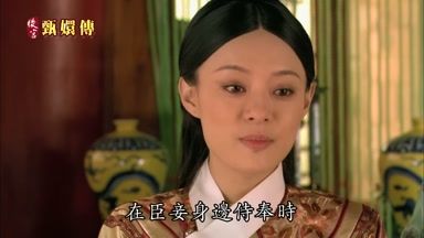 在臣妾身邊侍奉時