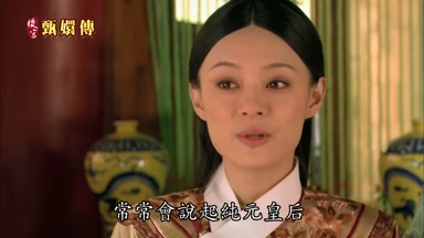 常常會說起純元皇后