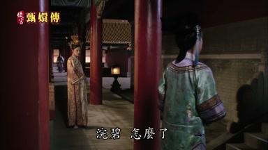 浣碧怎麼了