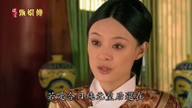 若是今日純元皇后還在