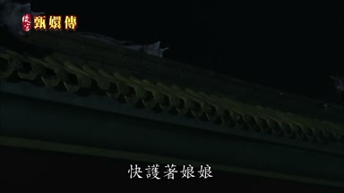 快護著娘娘