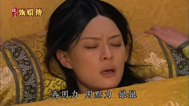 再用力用點力娘娘