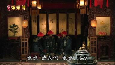 娘娘使勁啊娘娘用力