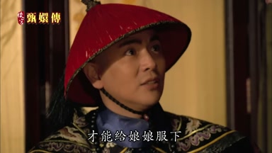 才能給娘娘服下
