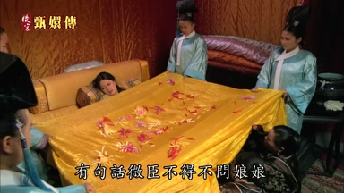 有句話微臣不得不問娘娘