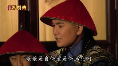 娘娘是自保還是保胎兒啊