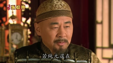 若純元還在
