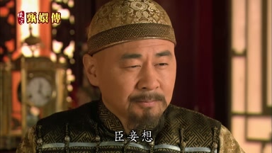 臣妾想
