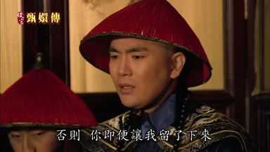 否則你即便讓我留了下來