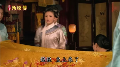 娘娘皇上來了