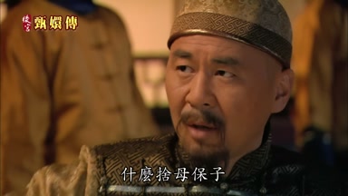 什麼捨母保子