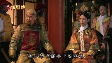 熹妃母子都要平安無恙