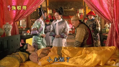 小主醒了