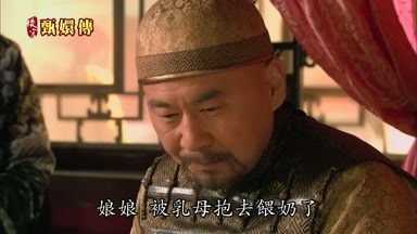 娘娘被乳母抱去餵奶了