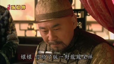 嬛嬛你給了朕一對龍鳳呈祥