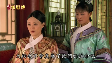 大約也不會真要了他們的性命吧
