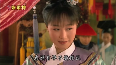 惠嬪有孕不能探視