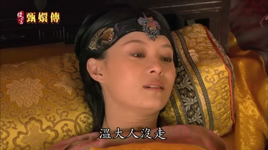 溫大人沒走