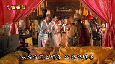 奴婢給皇上道喜給娘娘道喜