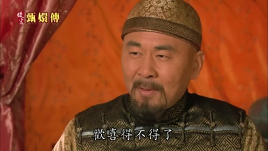 歡喜得不得了