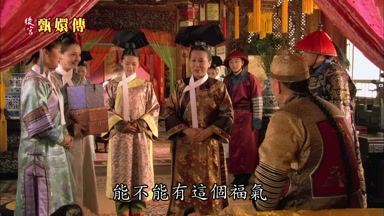 能不能有這個福氣