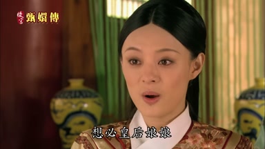 想必皇后娘娘