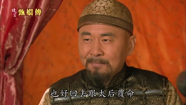 也好回去跟太后覆命
