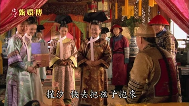 槿汐快去把孩子抱來是