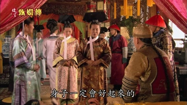 身子一定會好起來的