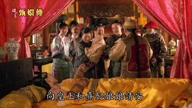 向皇上和熹妃娘娘請安