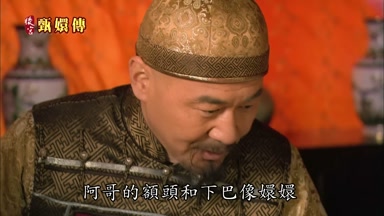 阿哥的額頭和下巴像嬛嬛
