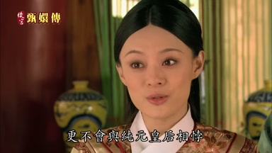 更不會與純元皇后相悖