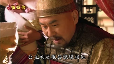 公主的眉眼與嬛嬛相似