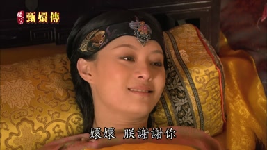 嬛嬛朕謝謝你