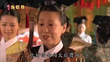 也好回去向太后覆命