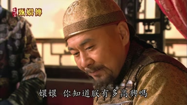 嬛嬛你知道朕有多高興嗎