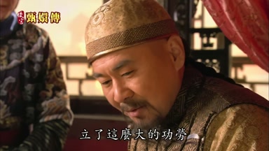 立了這麼大的功勞