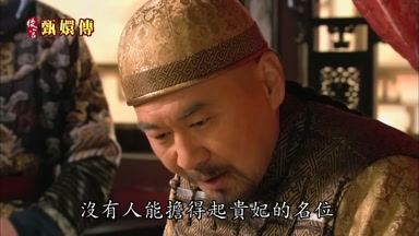 沒有人能擔得起貴妃的名位
