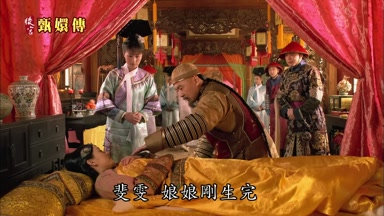 斐雯娘娘剛生完怎