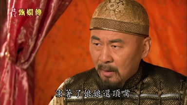 凍著了娘娘還頂嘴