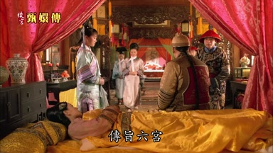 傳旨六宮