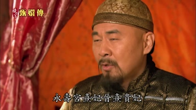 永壽宮熹妃晉熹貴妃