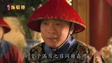 於皇子滿月之日同冊嘉禮
